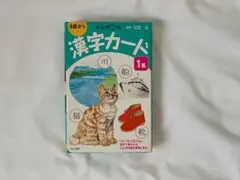 【匿名配送】 漢字カード 1集 公文 くもん 知育玩具