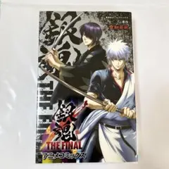 銀魂 THE FINAL アニメコミックス