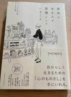 感性のある人が習慣にしていること　SHOWKO