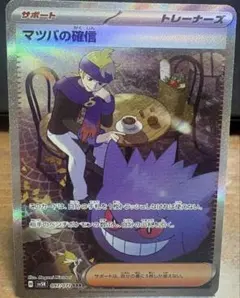 PSA9】 マツバの確信 SAR 097/071 ポケモンカード - メルカリ