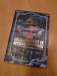 【美品】ドラゴンクエストⅨ 星空の守り人 公式ガイドブック 下 知識編