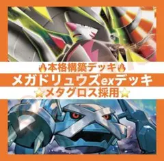 本格構築デッキ】メガドリュウズex デッキ 構築済み ポケカ - メルカリ