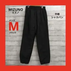 美品 ミズノ 中綿 シャカパン パンツ メンズ M ブラック