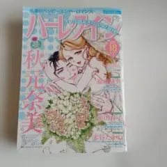 ハーレクイン 2025年 18号 9/21号