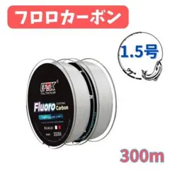 釣り　フロロカーボン　ハリス　ショックリーダー　1.5号　7.15LB 300mのサムネイル