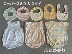 半袖ロンパース80＆スタイ  8点セット