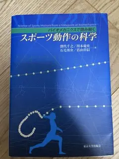 スポーツ動作の科学 バイオメカニクスで読み解く 東京大学出版会