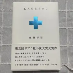 KAGEROU 齋藤智裕 第五回ポプラ社小説大賞受賞作