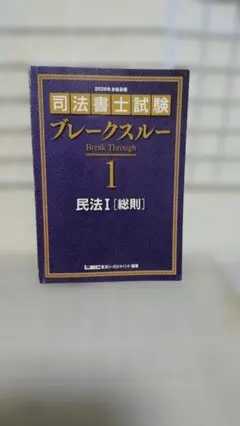 司法書士試験 ブレークスルー 11 商業登記法 II - メルカリ