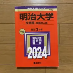 2025年最新】赤本 明治大学 文学部の人気アイテム - メルカリ
