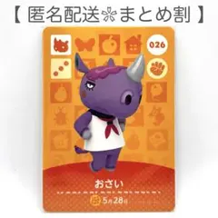【住民】 026 おさい どうぶつの森 amiiboカード