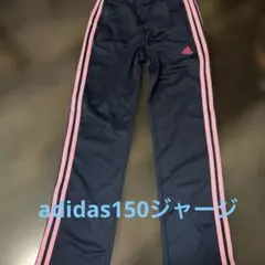 adidas ネイビー ピンク ストライプ ジャージ　150