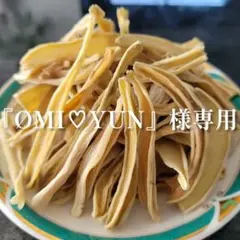 『OMI♡YUN』様専用です♪