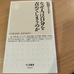 なぜ人は自分を責めてしまうのか