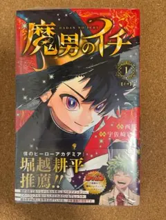 2026年最新】魔男のイチ初版の人気アイテム - メルカリ
