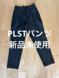 PLST プラステ パンツ 新品 未使用