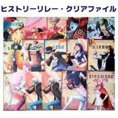 一番くじワンピース〜メモリアルログ☆クリアファイルまとめ売り①ヒストリーリレー