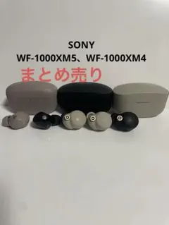 M*O様 SONY WF-1000XM5、WF-1000XM4 まとめ売り