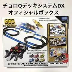 2025年最新】チョロqデッキシステムの人気アイテム - メルカリ