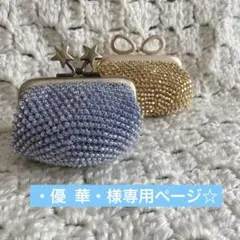 ・優 華・様専用ページ☆ビーズがま口ハンドメイド☆コインケース☆小物入れ