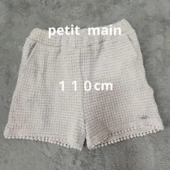 プティマイン　ニットショートパンツ　１１０cm