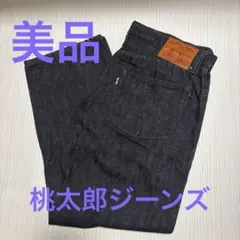 MOMOTARO JEANS 桃太郎ジーンズ　桃太郎デニム　ストレートデニム濃紺のサムネイル