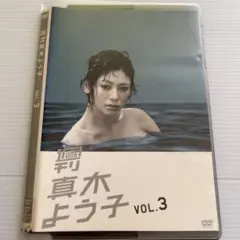 真木よう子 VOL.3 DVD レンタル版