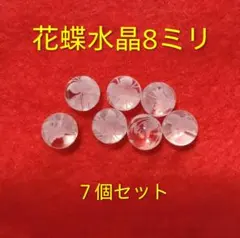 花蝶水晶 8ミリ ビーズ 7個セット