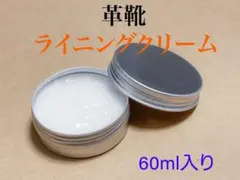 ライニングクリーム　革靴