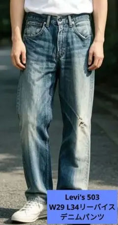 Levi's 503 W29 L34リーバイス デニムパンツ ジーンズ ダメージ