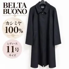 【美品】BELTA BUONO カシミヤ100% ロングコート 11号 ブラック