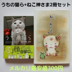 うちの猫ら+かじかのねこ神さま《猫文庫写真集+猫単行本2冊セット》定価2367円