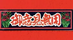 御意見無用　トラック野郎　ステッカー　デコトラ　レトロ