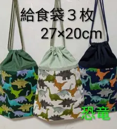 給食袋３枚☆恐竜☆27cm×20cm☆☆入園通園入学通学☆巾着袋