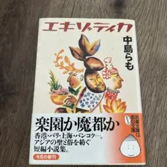 エキゾティカ