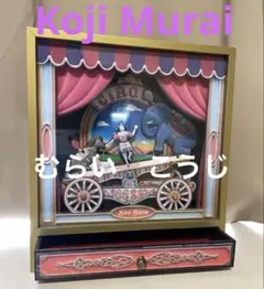 サーカスオルゴール See Saw むらいこうじ