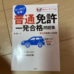 普通免許一発合格問題集