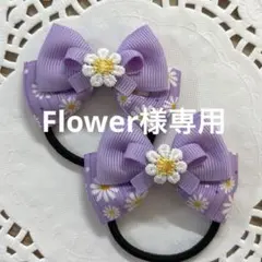 【Flower様専用】ハンドメイド ヘアゴム 花柄 パープルリボン a313