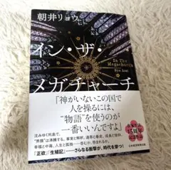 イン・ザ・メガチャーチ