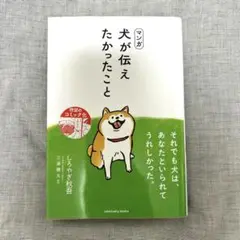 マンガ 犬が伝えたかったこと