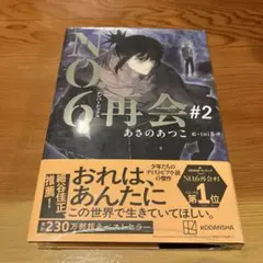 【極希少&非売品】NO.6 再会 #2 ポスター 2025年最新】NO.6 toi8の人気アイテム - メルカリ