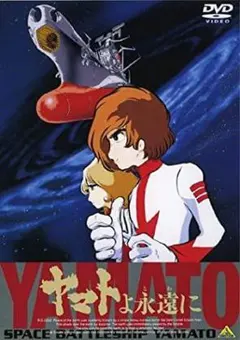 ヤマトよ永遠に('80オフィスアカデミー) - メルカリ