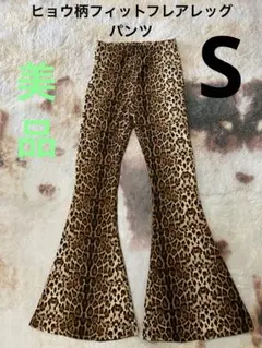 美品　ヒョウ柄フィットフレアレッグ　パンツ　S