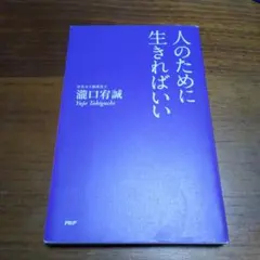 人のために生きればいい