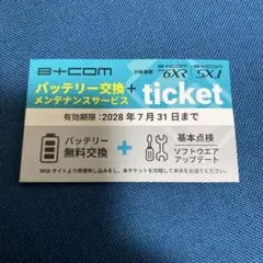 B+COM 6XR/SX1用のバッテリー交換とメンテナンスサービス チケットのサムネイル