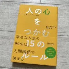 人の心をつかむ15のルール