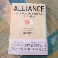 ALLIANCE : 人と企業が信頼で結ばれる新しい雇用