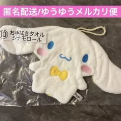 サンリオキャラクターズ　当たりくじ　シナモロール　お手拭きタオル　ハンドタオル