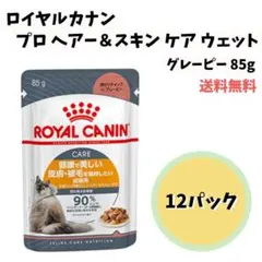 【正規品】ロイヤルカナン 猫 ウェット プロヘアー＆スキン 12袋セット お得