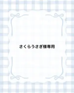 さくらうさぎ様専用